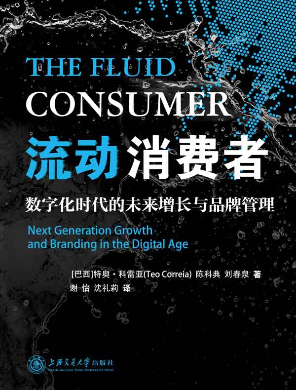 流动消费者：数字化时代的未来增长与品牌管理