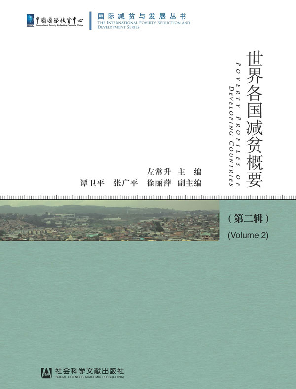 世界各国减贫概要（第二辑·国际减贫与发展丛书)