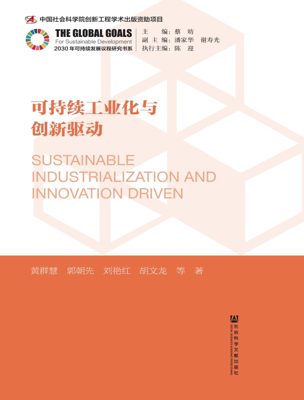 可持续工业化与创新驱动