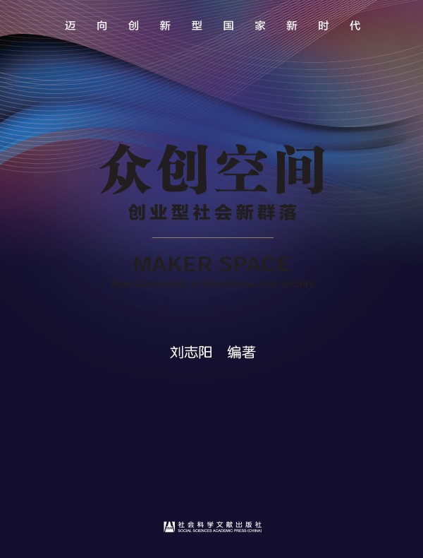 众创空间：创业型社会新群落