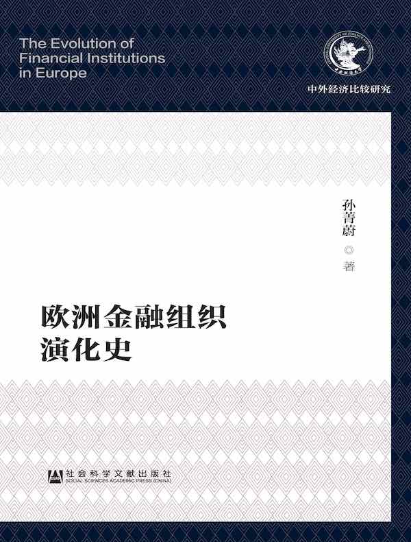 欧洲金融组织演化史