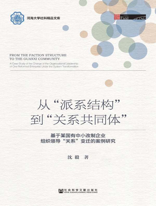 从“派系结构”到“关系共同体”：基于某国有中小改制企业组织领导“关系”变迁的案例研究（河海大学社科精品文库）