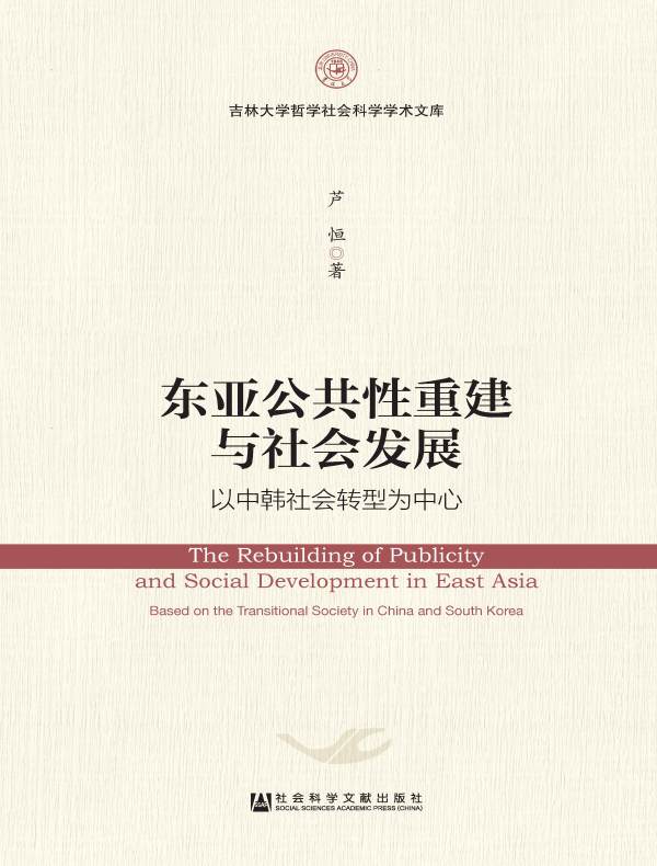 东亚公共性重建与社会发展:以中韩社会转型为中心