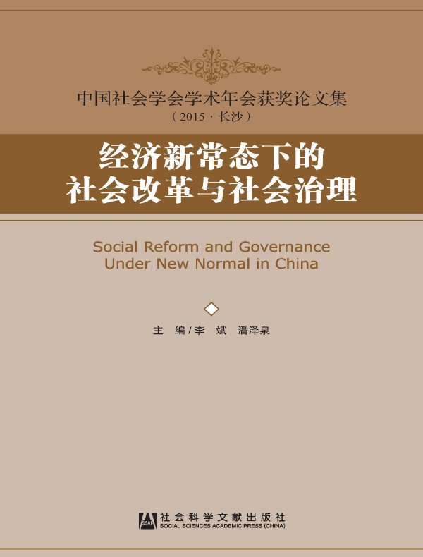 经济新常态下的社会改革与社会治理