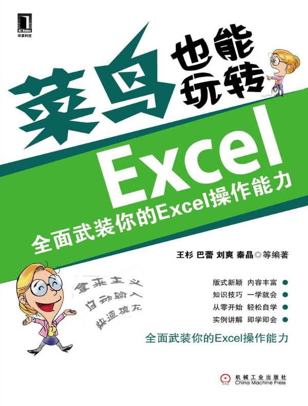 菜鸟也能玩转Excel：全面武装你的Excel操作能力