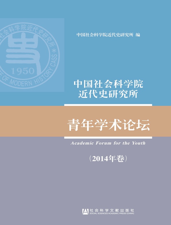 中国社会科学院近代史研究所:青年学术论坛(2014年卷)