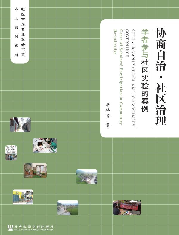 协商自治·社区治理:学者参与社区实验的案例