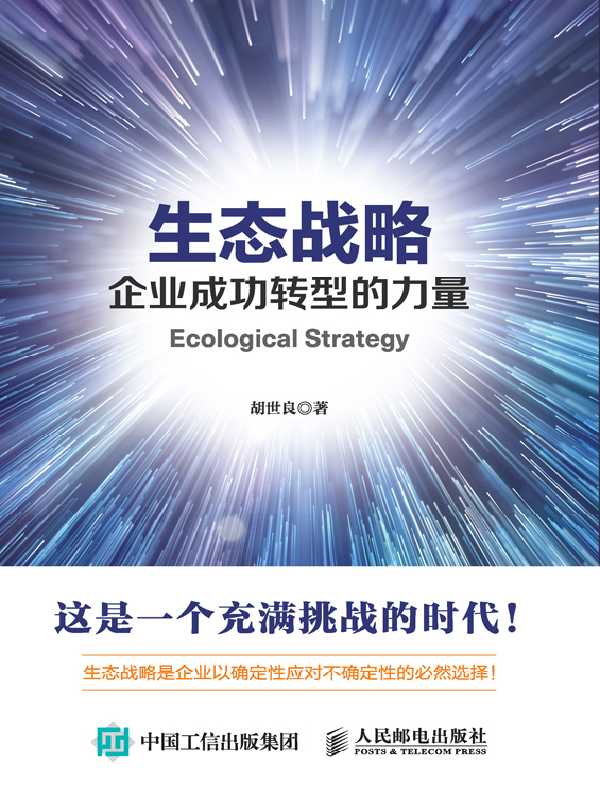 生态战略：企业成功转型的力量