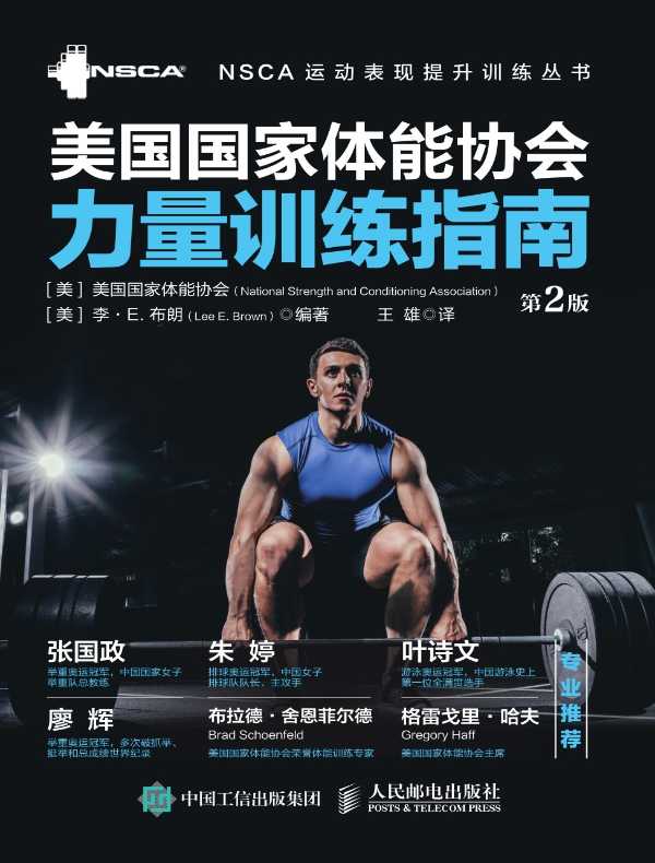 美国国家体能协会力量训练指南（第2版）