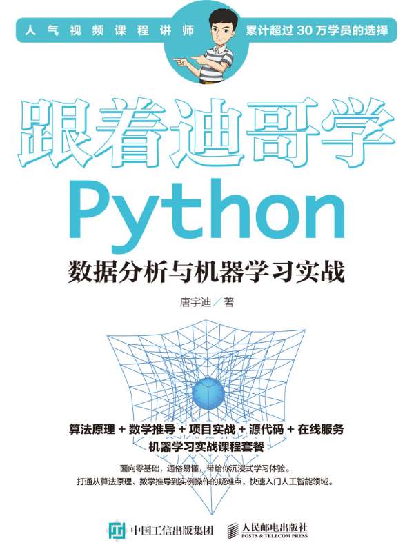 跟着迪哥学Python：数据分析与机器学习实战