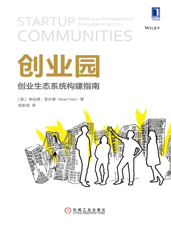 创业园：创业生态系统构建指南