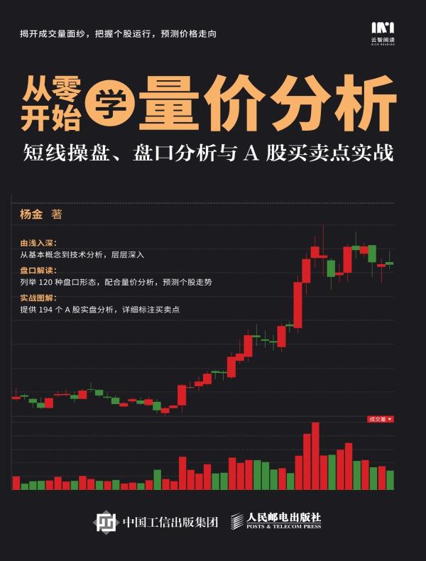 从零开始学量价分析：短线操盘、盘口分析与A股买卖点实战