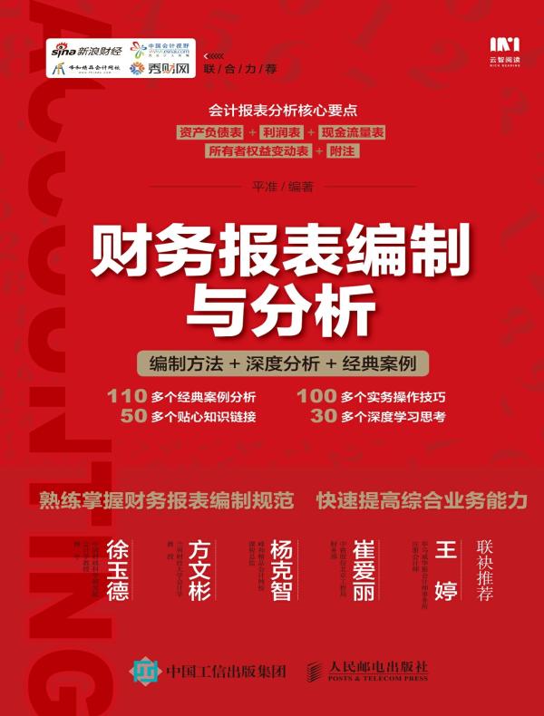 财务报表编制与分析：编制方法+深度分析+经典案例