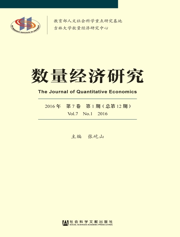 数量经济研究(2016年第1期)