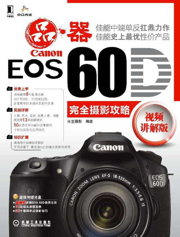 Canon EOS 60D完全摄影攻略（视频讲解版）