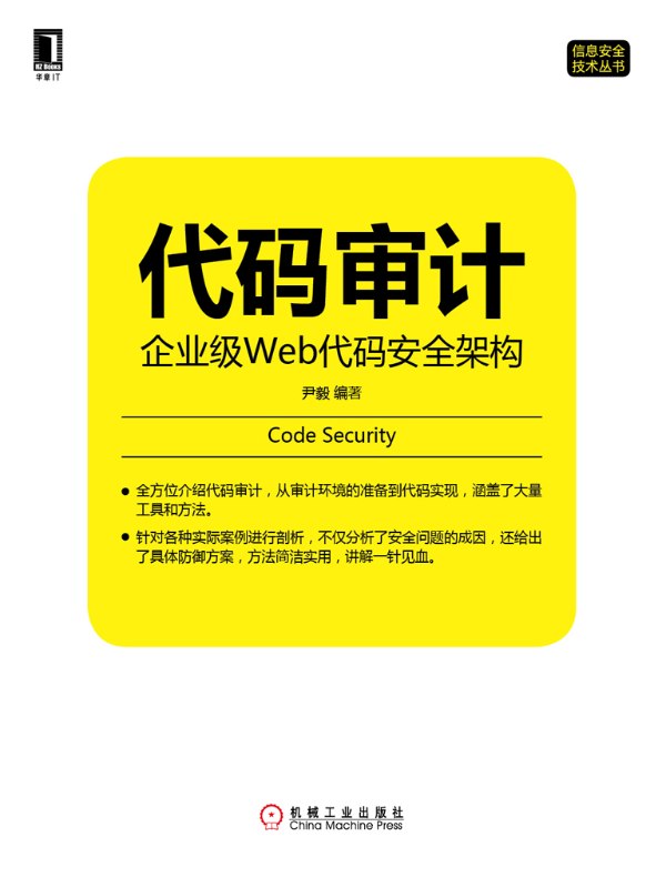 代码审计:企业级Web代码安全架构