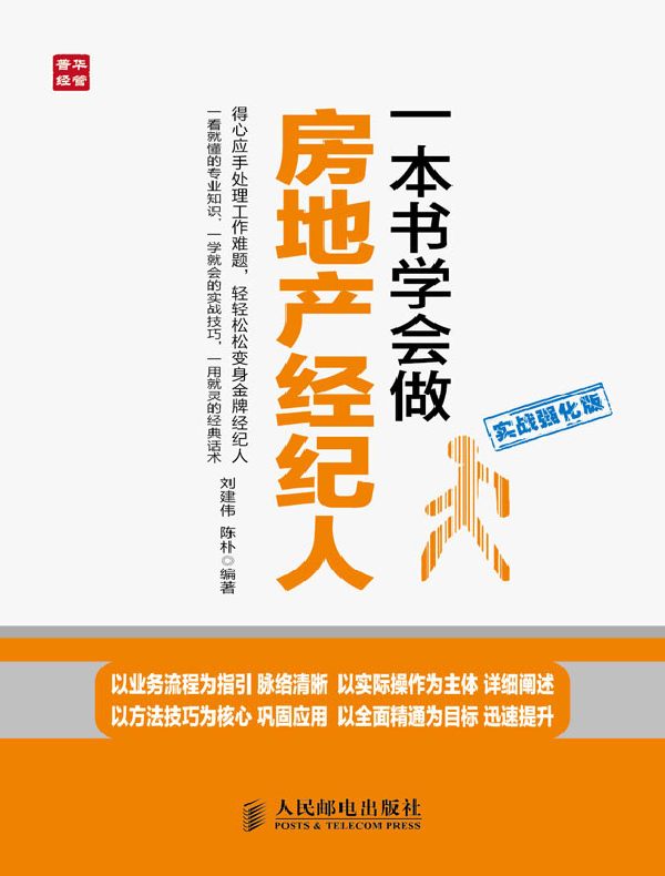 一本书学会做房地产经纪人:实战强化版