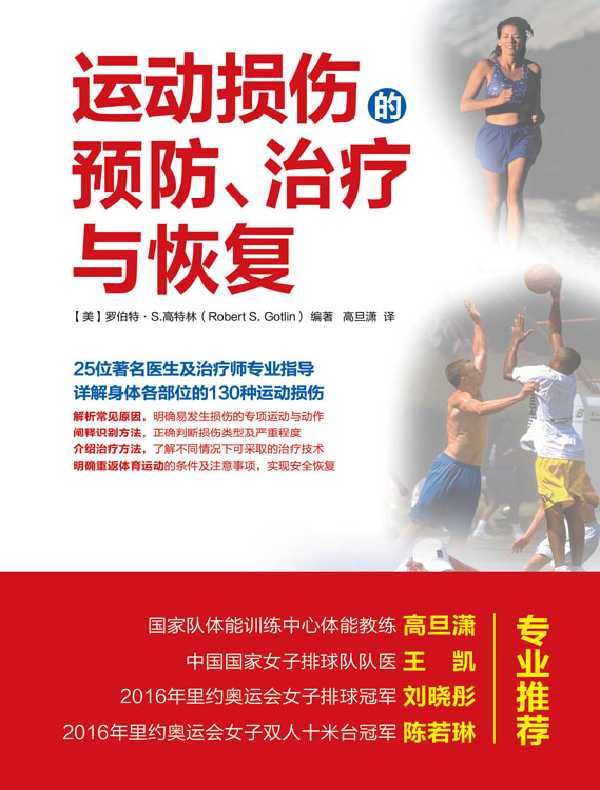 运动损伤的预防、治疗与恢复