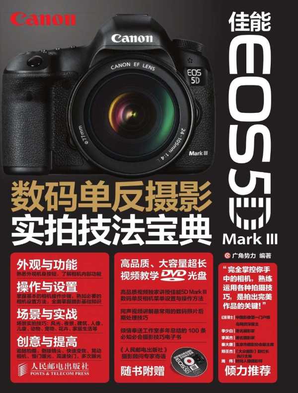 佳能EOS 5D Mark III数码单反摄影实拍技法宝典