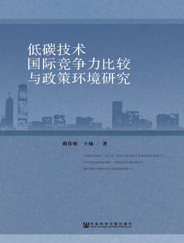 低碳技术国际竞争力比较与政策环境研究
