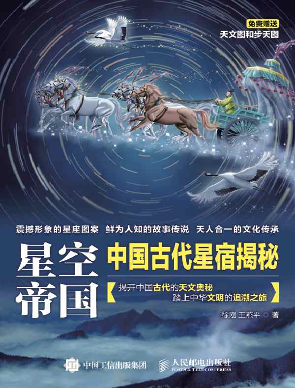 星空帝国：中国古代星宿揭秘