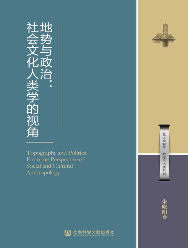 地势与政治：社会文化人类学的视角（北大社会学·教授自选集系列）