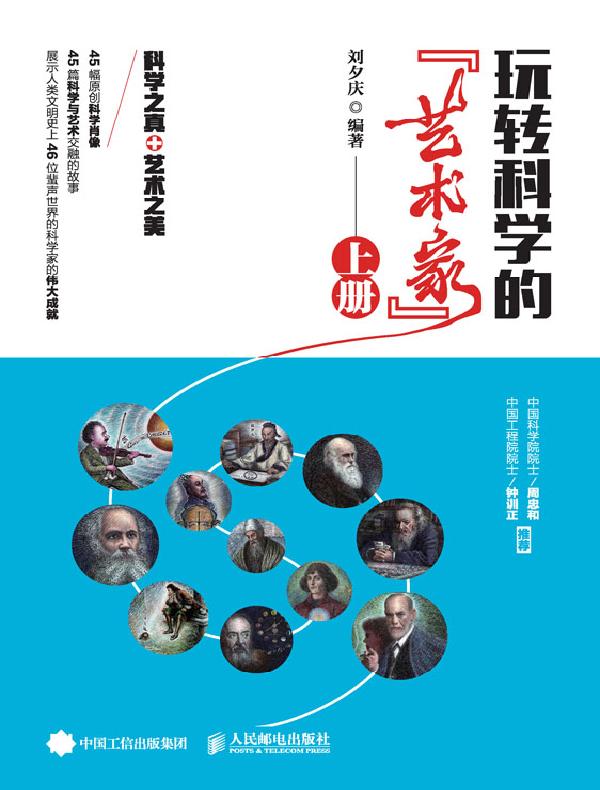 玩转科学的“艺术家”（上）