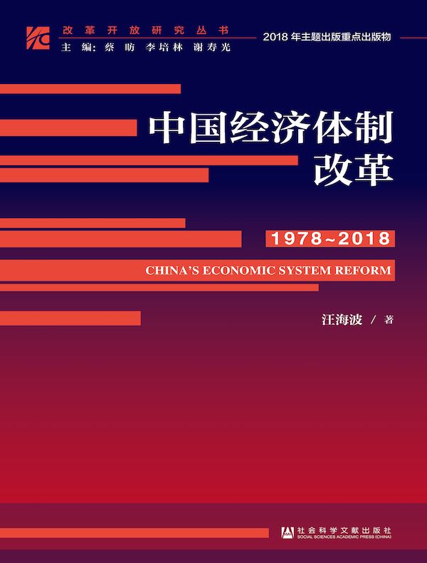 中国经济体制改革（1978～2018）