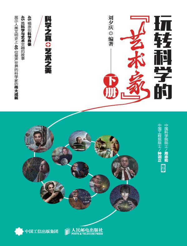 玩转科学的“艺术家”（下）