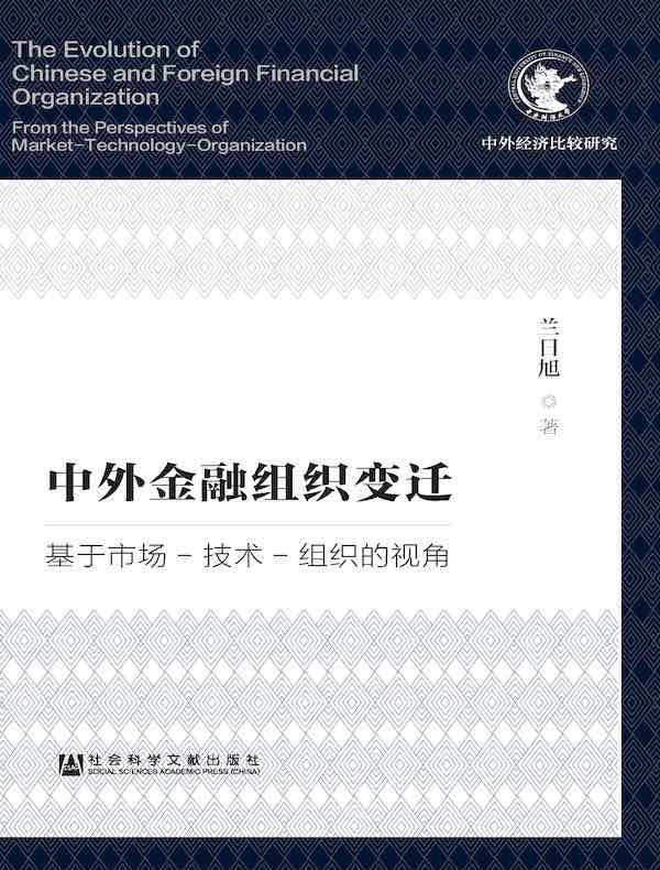 中外金融组织变迁：基于市场-技术-组织的视角