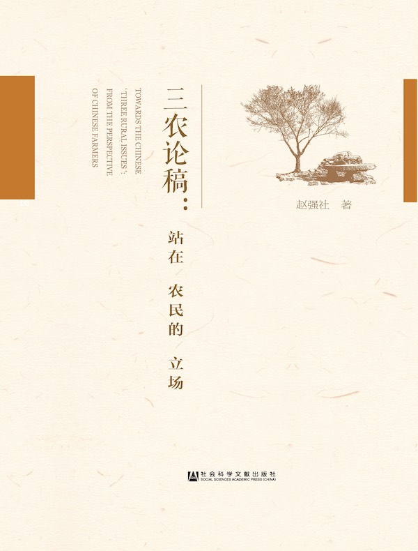 三农论稿：站在农民的立场