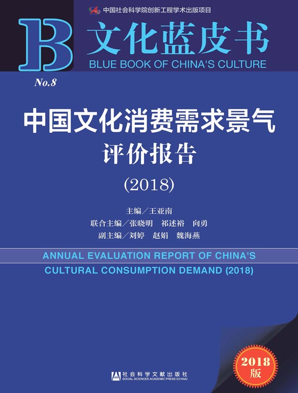 文化蓝皮书：中国文化消费需求景气评价报告（2018）