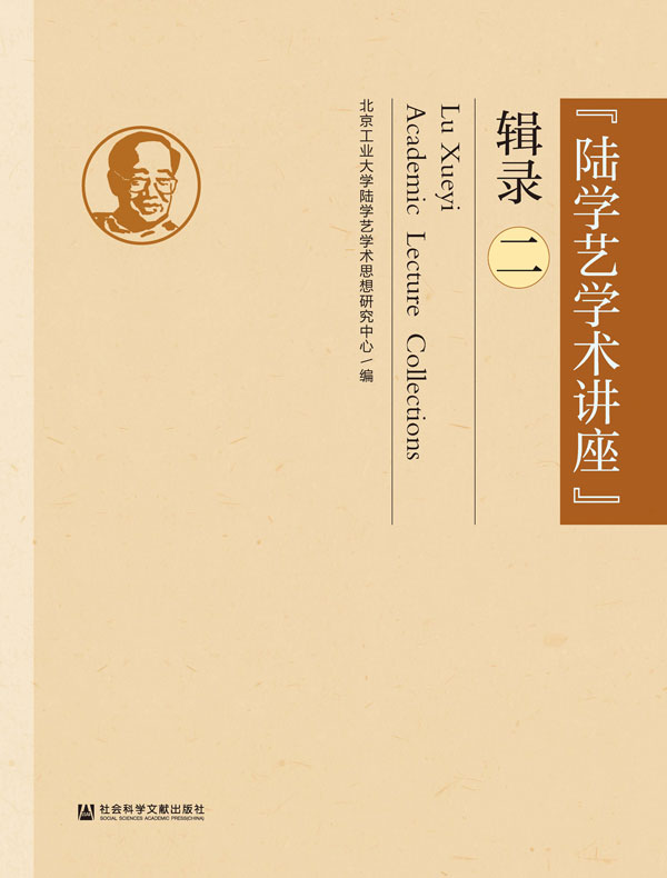 「陆学艺学术讲座」辑录(二)
