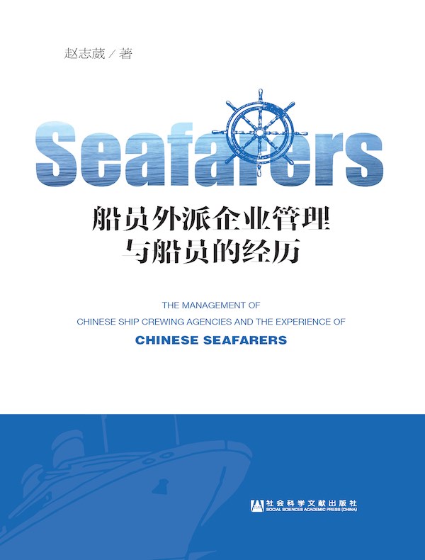 船员外派企业管理与船员的经历