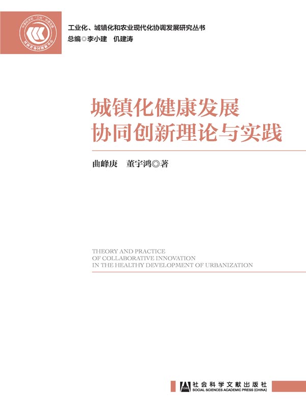 城镇化健康发展协同创新理论与实践（工业化、城镇化和农业现代化协调发展研究丛书）