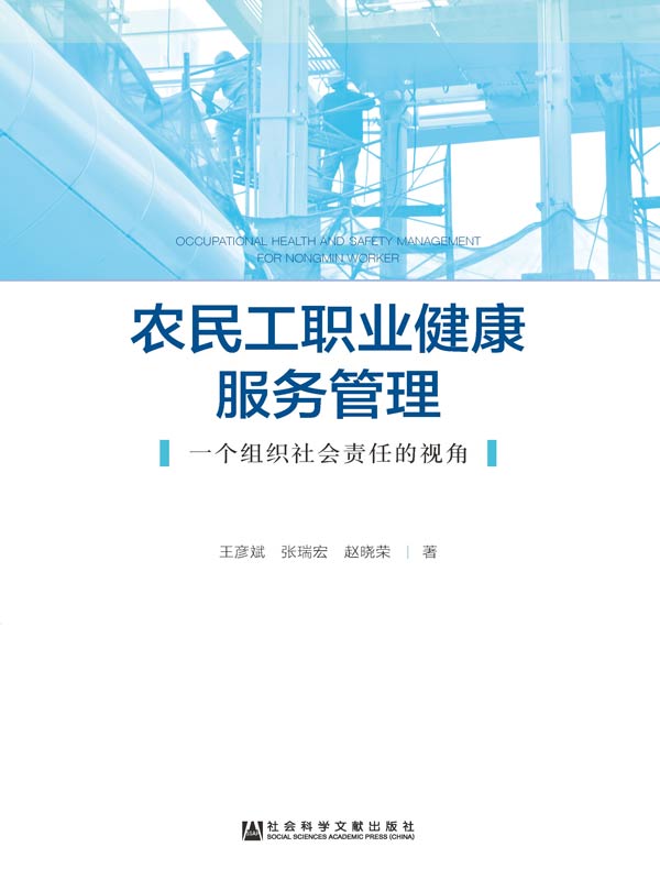 农民工职业健康服务管理：一个组织社会责任的视角