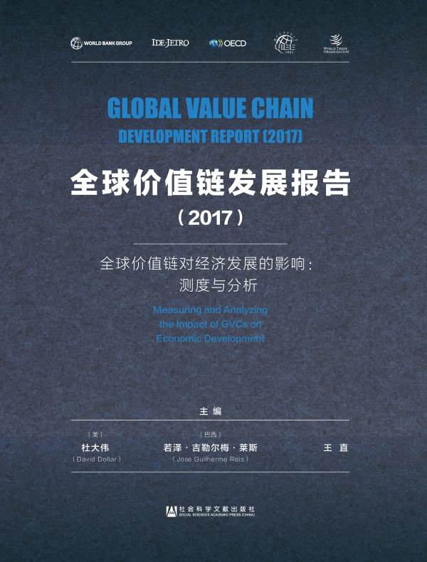 全球价值链发展报告（2017）全球价值链对经济发展的影响：测度与分析