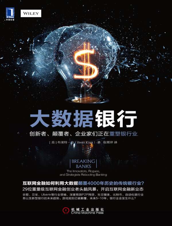 大数据银行:创新者、颠覆者、企业家们正在重塑银行业