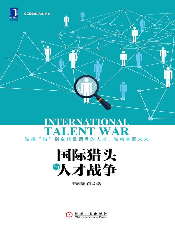 国际猎头与人才战争