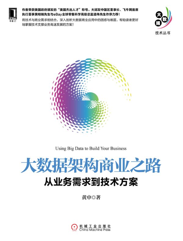 大数据架构商业之路:从业务需求到技术方案