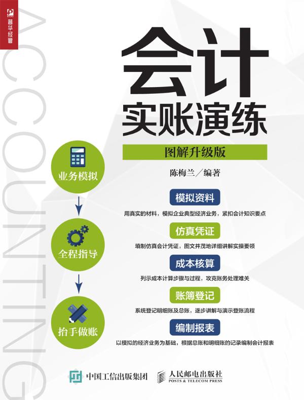 会计实账演练（图解升级版）
