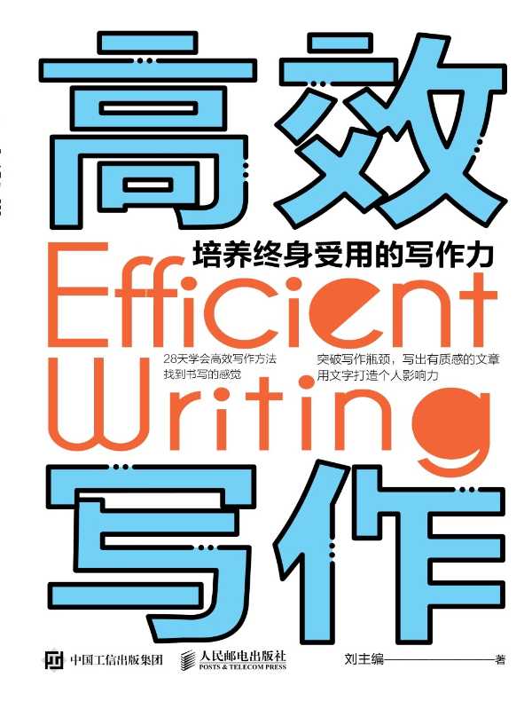 高效写作：培养终身受用的写作力
