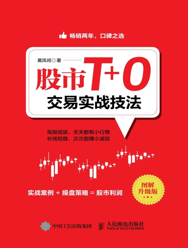 股市T+0交易实战技法(图解升级版)