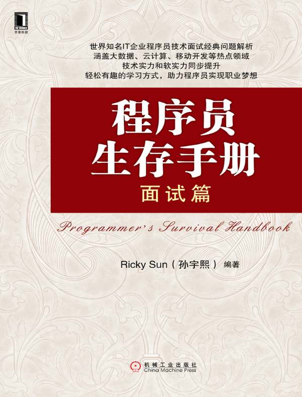 程序员生存手册:面试篇