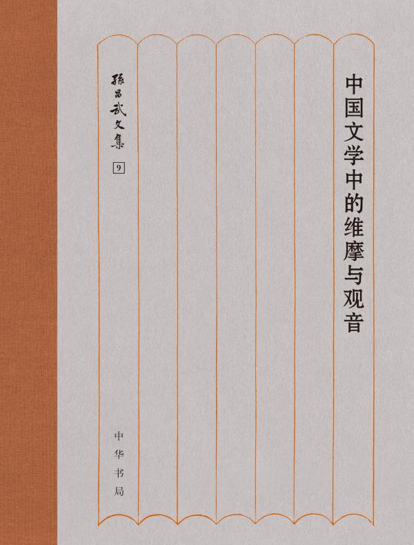 中国文学中的维摩与观音（孙昌武文集）