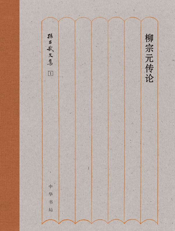 柳宗元传论（孙昌武文集）