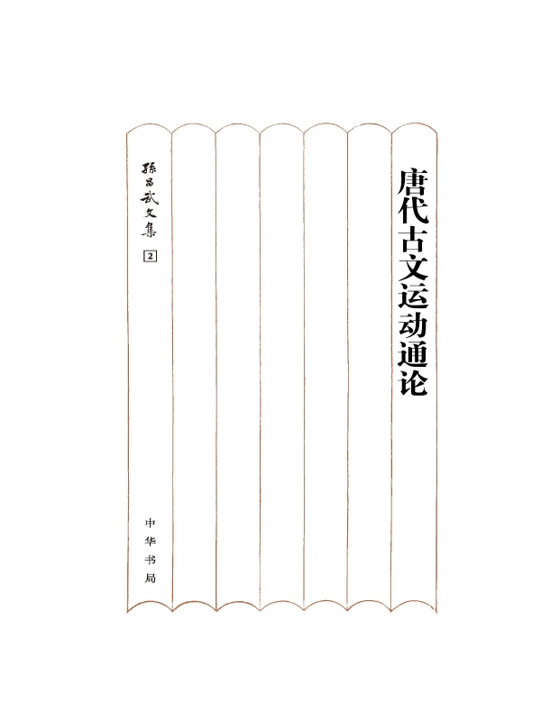 唐代古文运动通论（孙昌武文集）