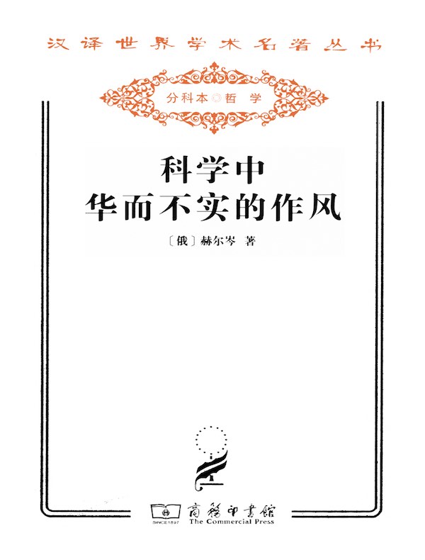 科学中华而不实的作风（汉译名著系列）