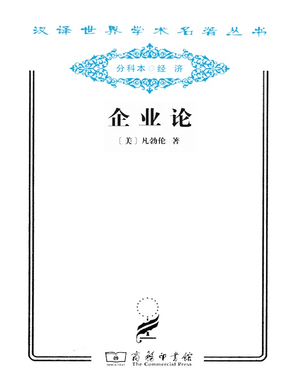 企业论（汉译名著系列）