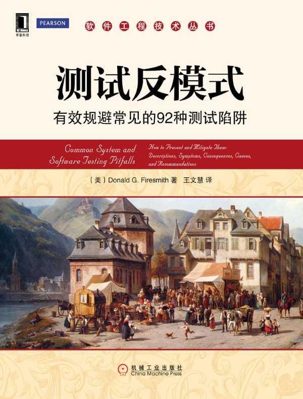 测试反模式：有效规避常见的92种测试陷阱